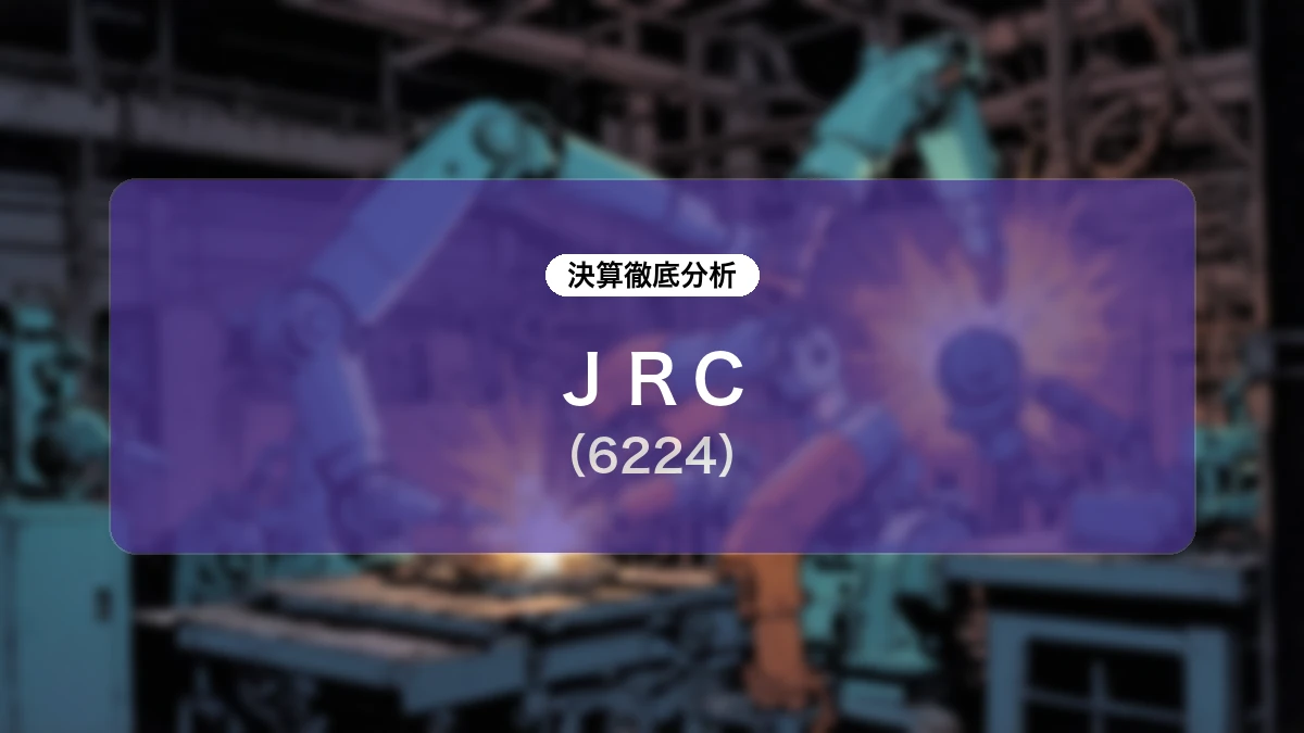 JRC (6224) 2027年2月期 第1四半期決算ディープダイブレポート