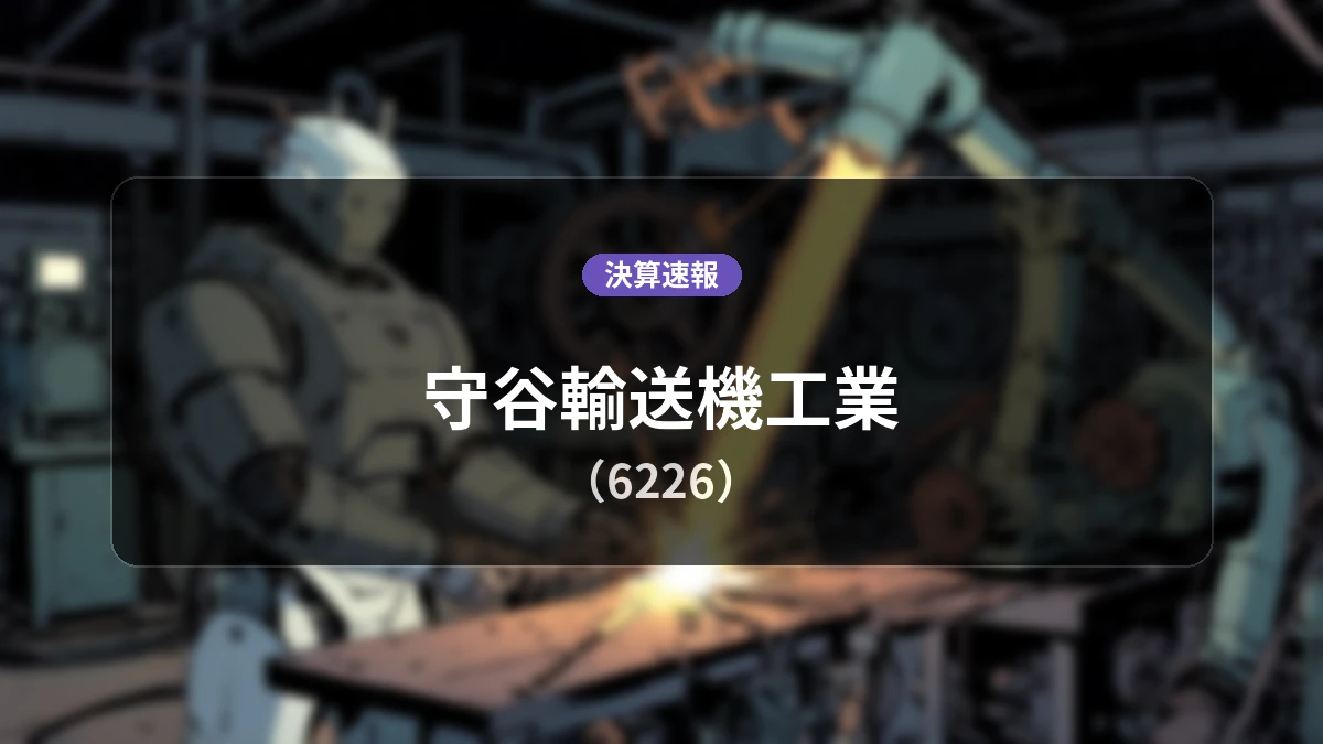 守谷輸送機工業(6226)、中間期決算:営業利益は前年同期比+20.2%増の15億5,000万円、純利益+25.0%増