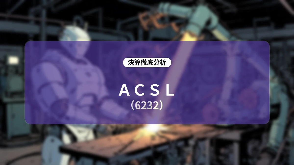株式会社ACSL 2026年12月期 第2四半期決算ディープダイブレポート — 北米市場の急拡大と大幅な粗利改善が主導する構造改革の進捗