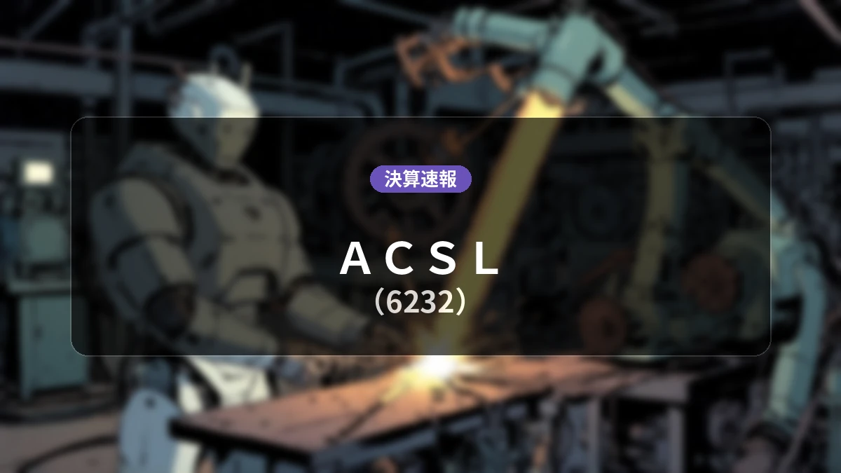 ACSL(6232)、決算速報:売上高が前年同期比+68.9%増の16億4,800万円、営業利益は赤字の-3億7,500万円