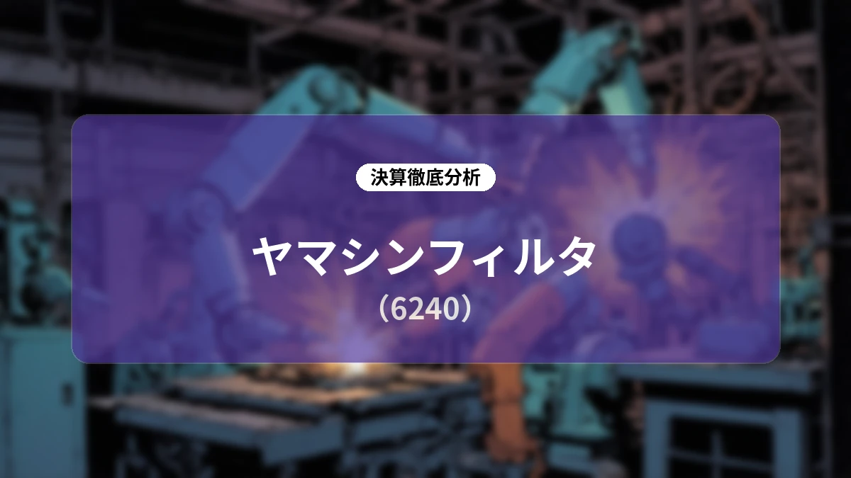 ヤマシンフィルタ 2027年3月期 第1四半期決算ディープダイブレポート:過去最高の売上高と受注残高が示す持続的成長ストーリー