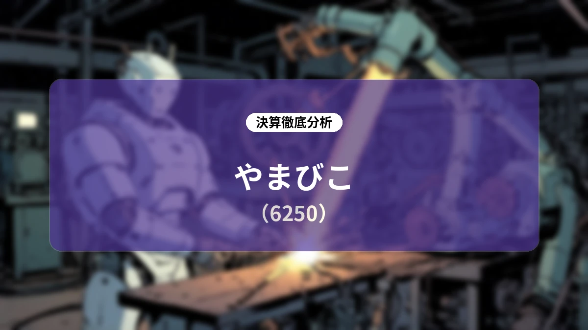 やまびこ(6250)2026年12月期 第2四半期決算ディープダイブ:北米・欧州の力強い成長と通期上方修正・増配の全体像