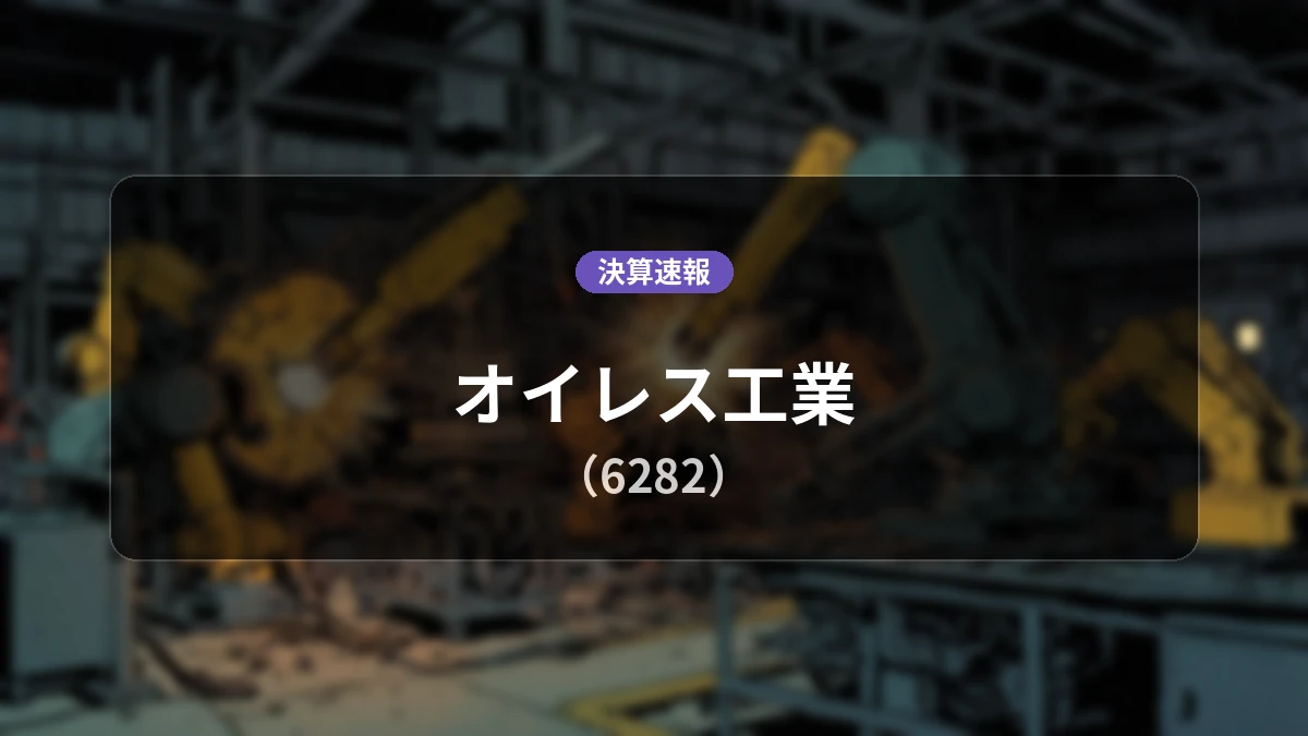 オイレス工業(6282)、決算:営業利益は前年同期比+11.7%増の18億7,100万円、純利益は10億7,500万円