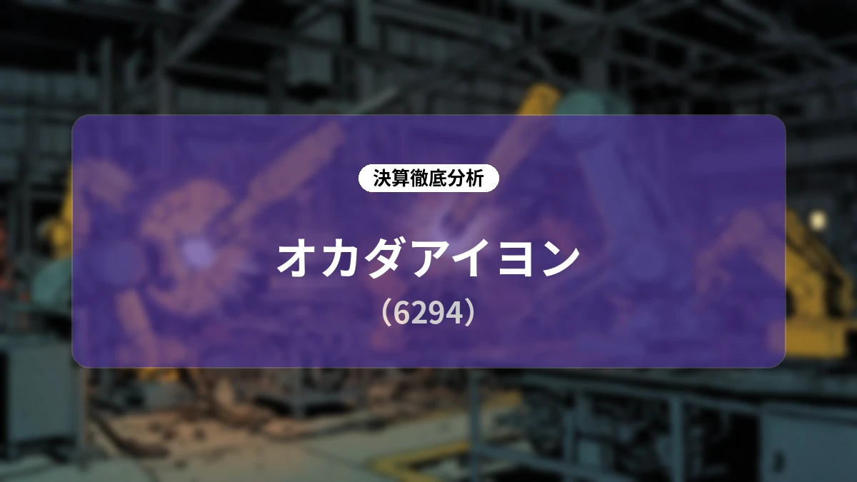オカダアイヨン 2027年3月期第1四半期決算ディープダイブ:一時的な需要減退を越え、圧倒的国内シェアと新中計「Onyx」で描く中長期成長ロードマップ