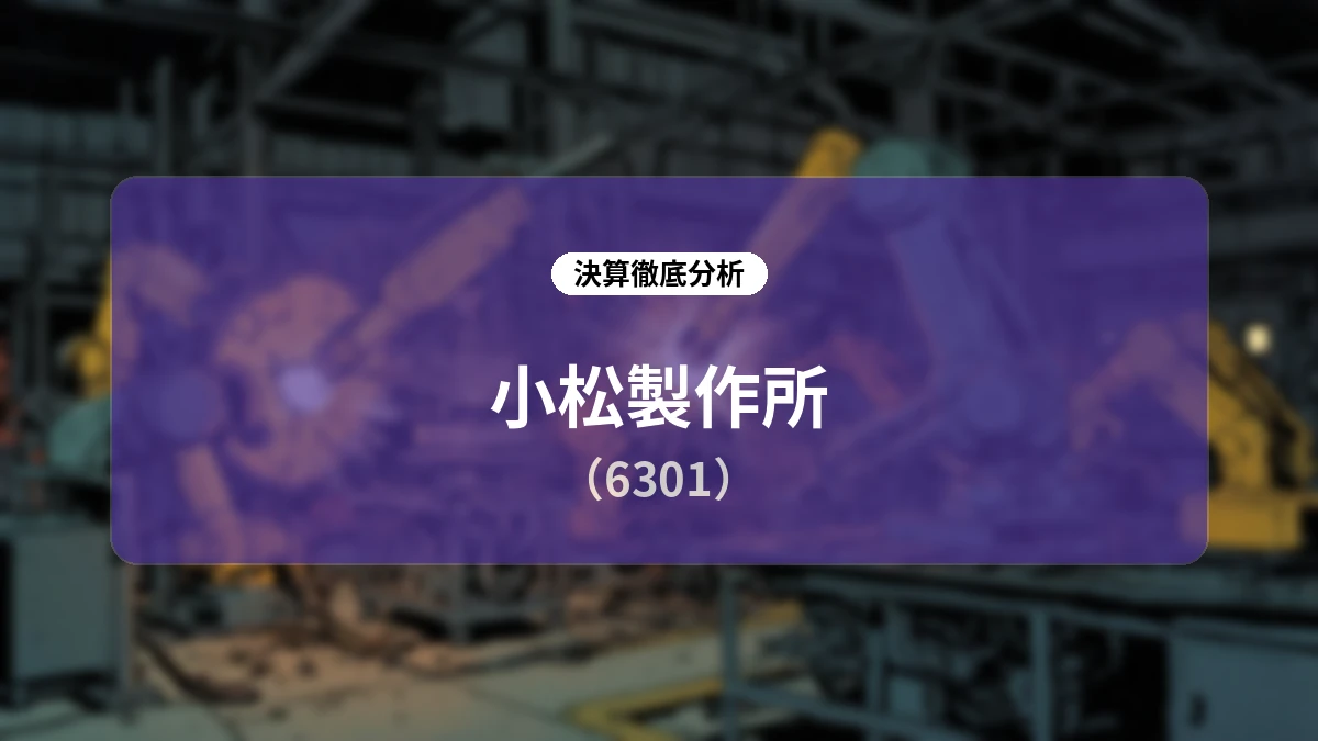 小松製作所(6301)2026年度第1四半期決算分析:北米・中南米の需要増と為替影響が寄与し通期業績見通しを上方修正
