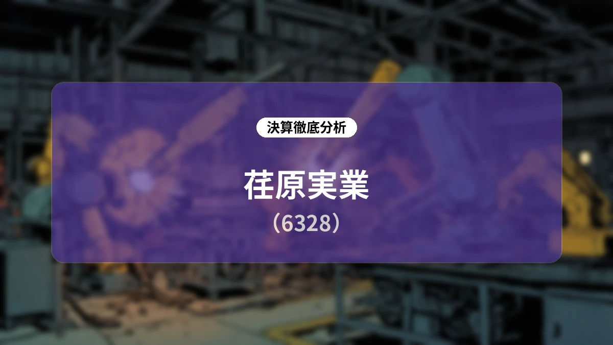荏原実業(6328)2026年12月期 第2四半期決算深掘りレポート:業績最高益ペースの継続と中計上方修正、株主還元方針の大幅拡充を読み解く