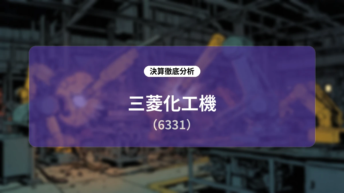 三菱化工機 2027年3月期第1四半期決算分析:GX事業の黒字化と中長期成長ビジョンの前倒し達成に向けた構造改革