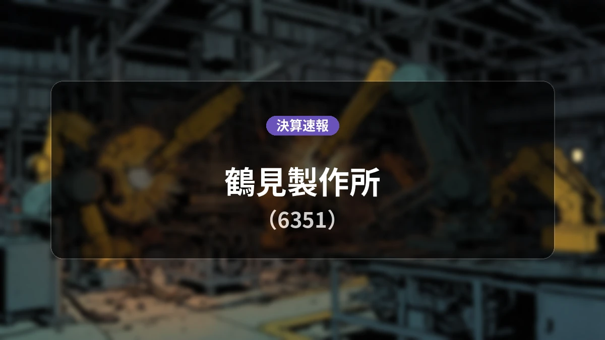 鶴見製作所(6351)、直近四半期決算:親会社株主純利益+114.5%増の26億4,000万円、経常利益は57.0%増