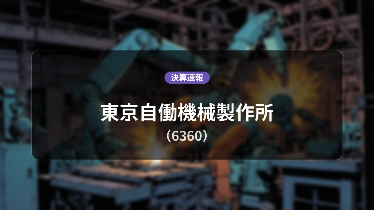 東京自働機械製作所(6360)、決算:売上高は前年同期比-34.1%減の9.1億円