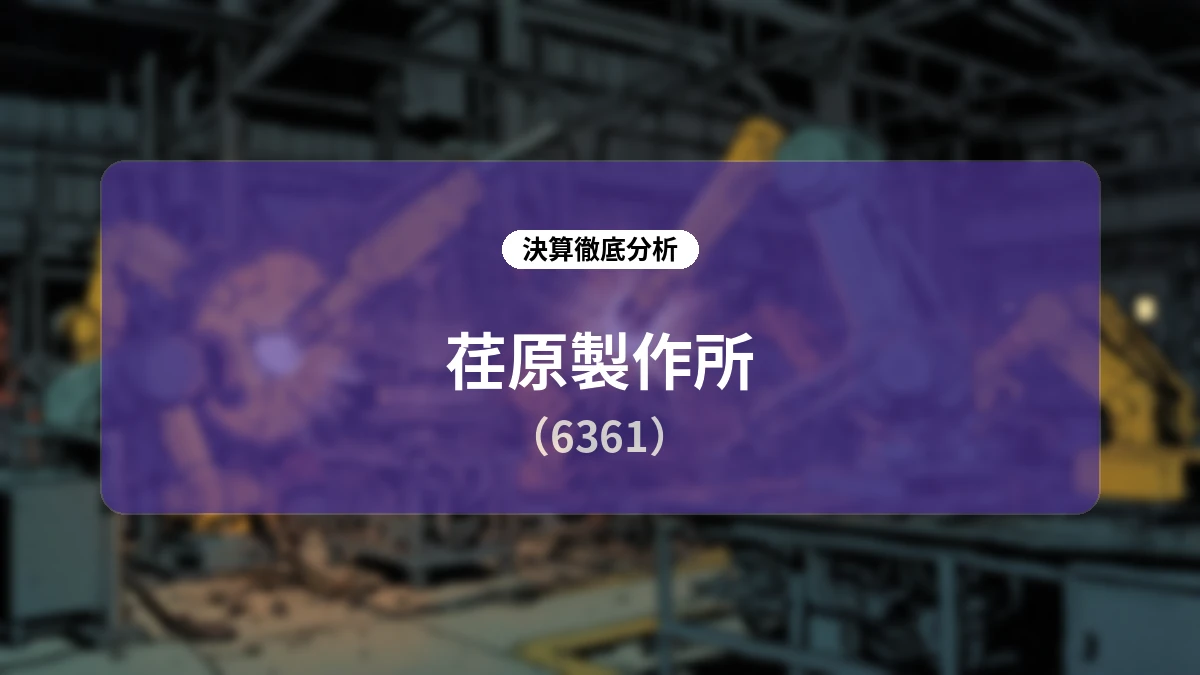 荏原製作所 2026年12月期 第2四半期決算分析:精密・電子事業が牽引し受注・売上を上方修正