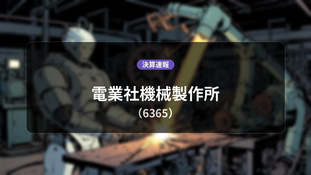 電業社機械製作所(6365)、直近決算：営業利益は前年同期比+200.4%増の7億3,000万円、純利益+146.2%増