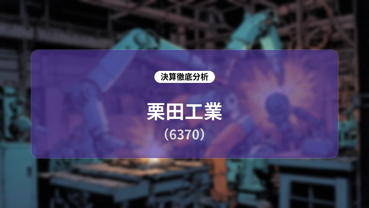 【栗田工業 2027年3月期 第1四半期決算ディープダイブ】受注高が前年比77.1%増の1,657億円へ急拡大、構造改革とCSVビジネスの推進が示す業績動向