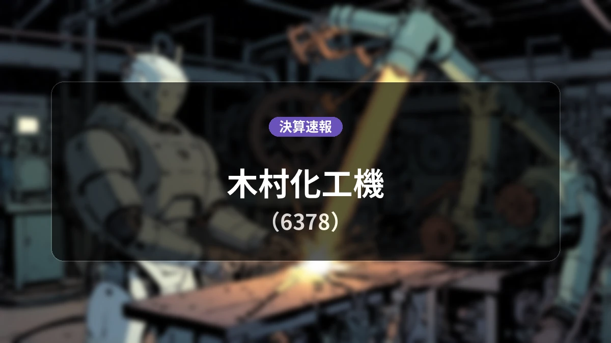 木村化工機(6378)、決算：営業利益+164.5%増の5億2,300万円、経常利益・純利益も大幅増益