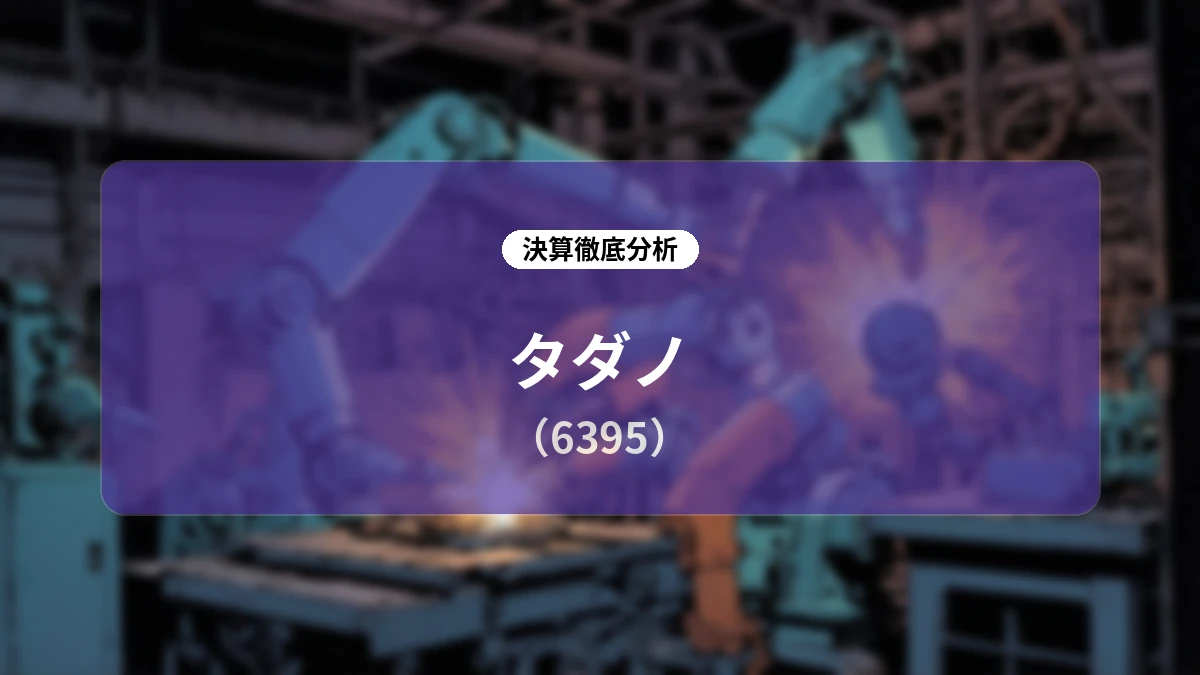 タダノ 2026年上期決算ディープダイブ:M&Aシナジーと主力市場の拡大で増収増益基調、事業ポートフォリオ変革が加速