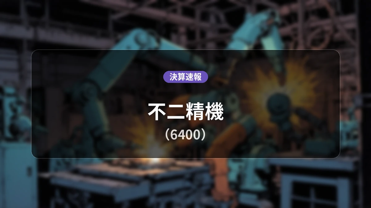 不二精機(6400)、直近決算:営業利益は前年同期比+31.0%増の3億5,800万円、純利益+15.6%増