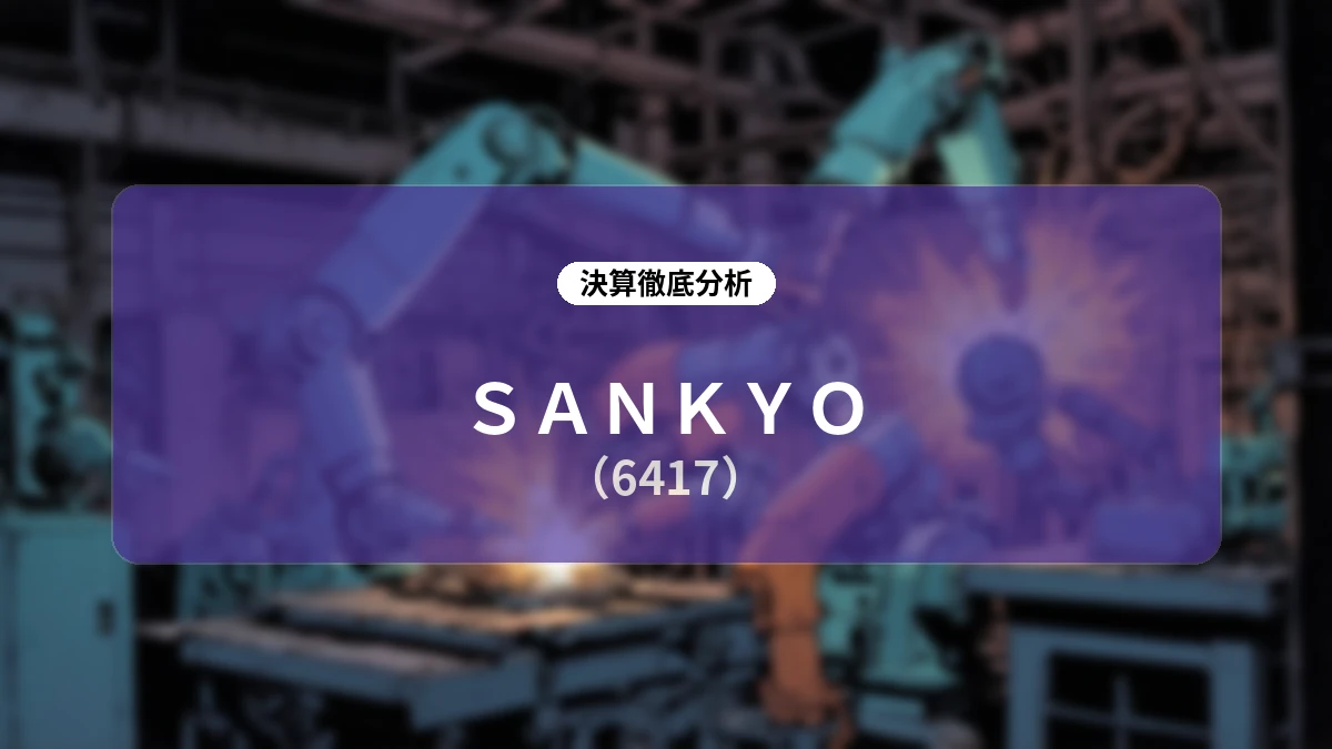 SANKYO 2027年3月期 第1四半期決算ディープダイブレポート:主力機投入を見据えた計画通りの進捗と、株主還元方針の抜本的強化
