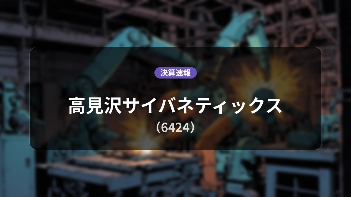 高見沢サイバネティックス(6424)、直近決算:売上高は前年同期比-31.2%減の15億8,700万円、営業利益は-4億9,400万円で着地