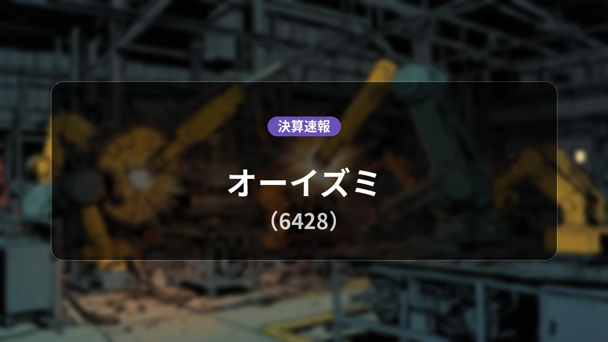 オーイズミ(6428)、決算：営業利益は前年同期比+248.6%増の6億2,900万円、純利益+60.7%増