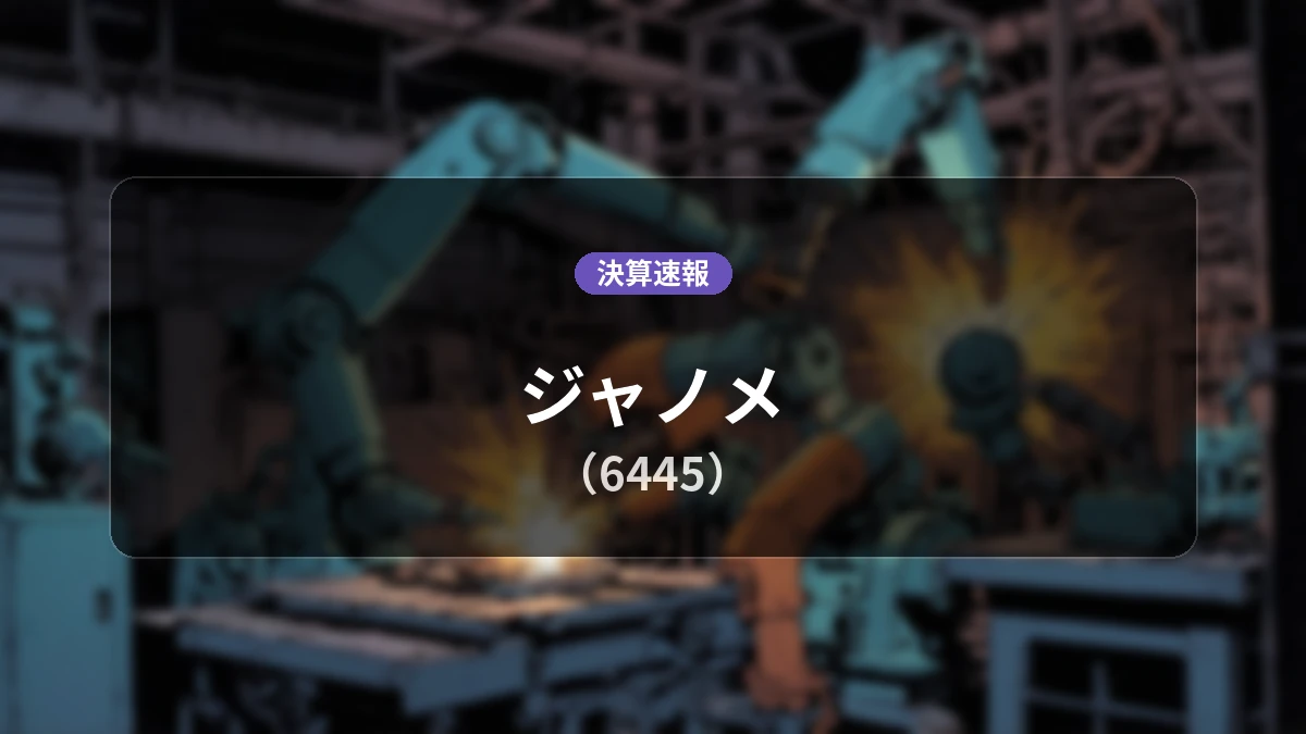 ジャノメ(6445)、2026年3月期第1四半期決算:営業利益は前年同期比+581.9%増の8億900万円、売上高は前年同期比+31.0%増