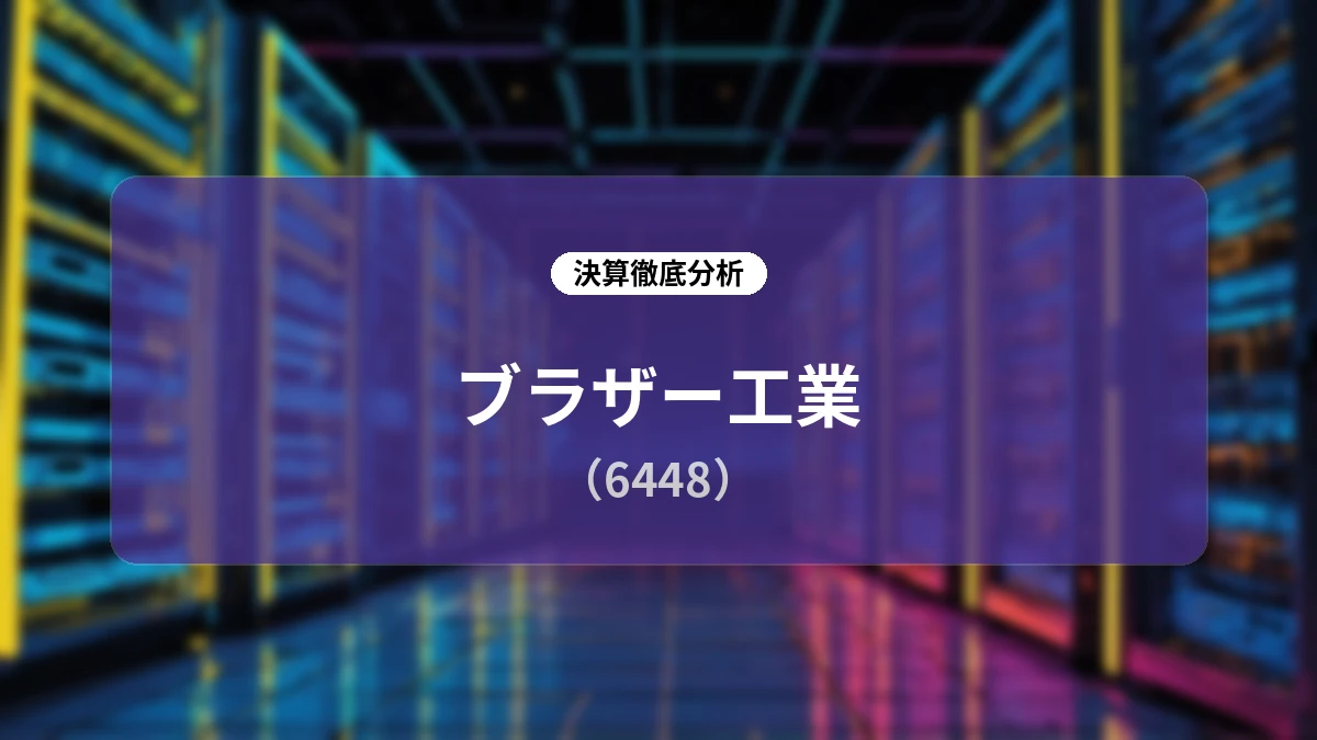 ブラザー工業 2026年度第1四半期決算分析:第1四半期最高益の達成と通期業績予想上方修正の背景