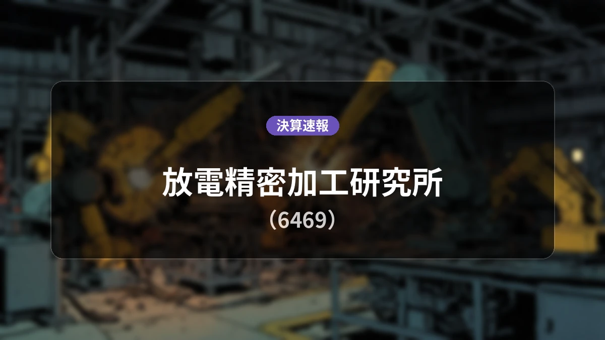 放電精密加工研究所(6469)、2027年2月期 中間期(第2四半期・6か月累計)決算:営業利益は前年同期比+83.7%の11億3,200万円、純利益+113.3%