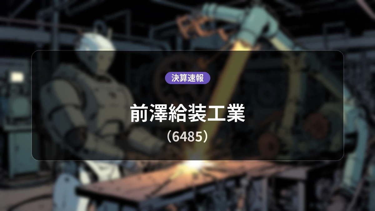 前澤給装工業(6485)、決算:営業利益+31.7%増の8億8,500万円、経常利益+32.4%増