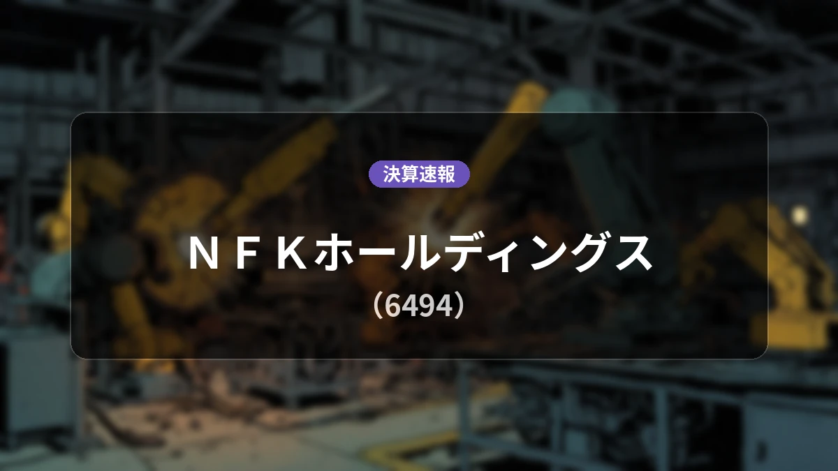 ＮＦＫホールディングス(6494)、決算：売上高は前年同期比+492.0%増の15億9,800万円、営業利益は6,200万円（前年同期比増減率データなし）を計上