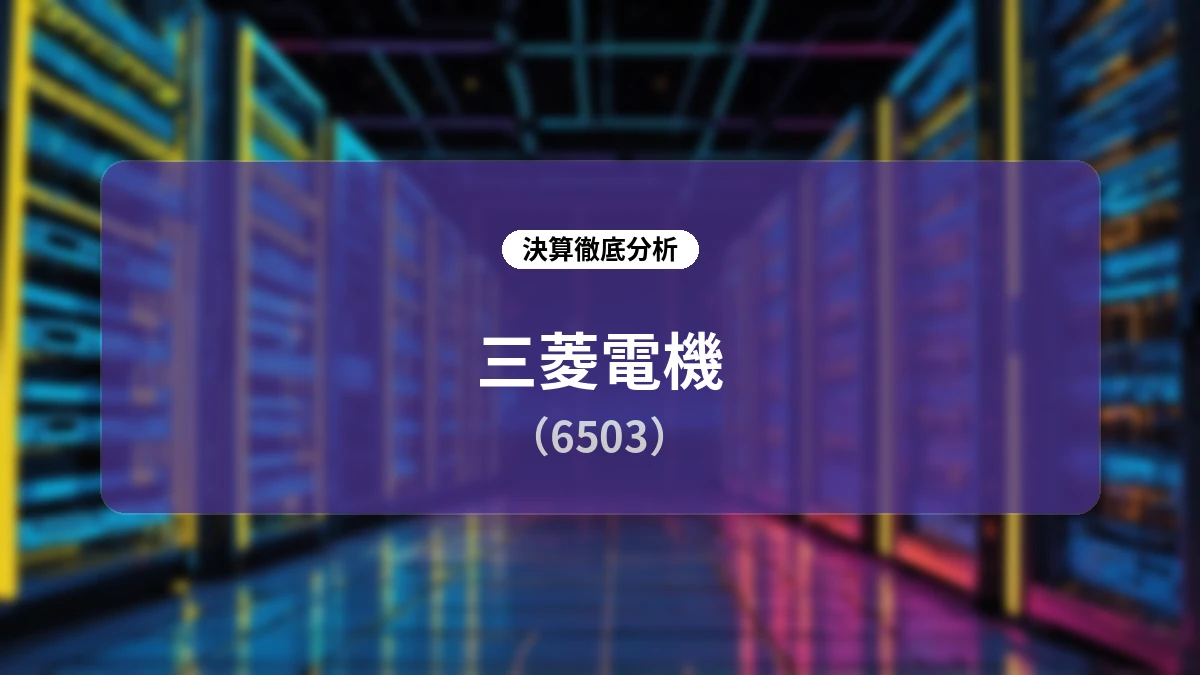 【三菱電機 2027年3月期 第1四半期決算】全セグメント増収で過去最高益を更新、FA事業の急回復と価格改善を背景に通期業績予想を上方修正