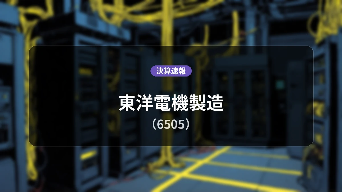 東洋電機製造(6505)、2027年5月期 第1四半期(3か月累計)決算:営業利益は前年同期比+191.6%の10億7,300万円、純利益+88.2%