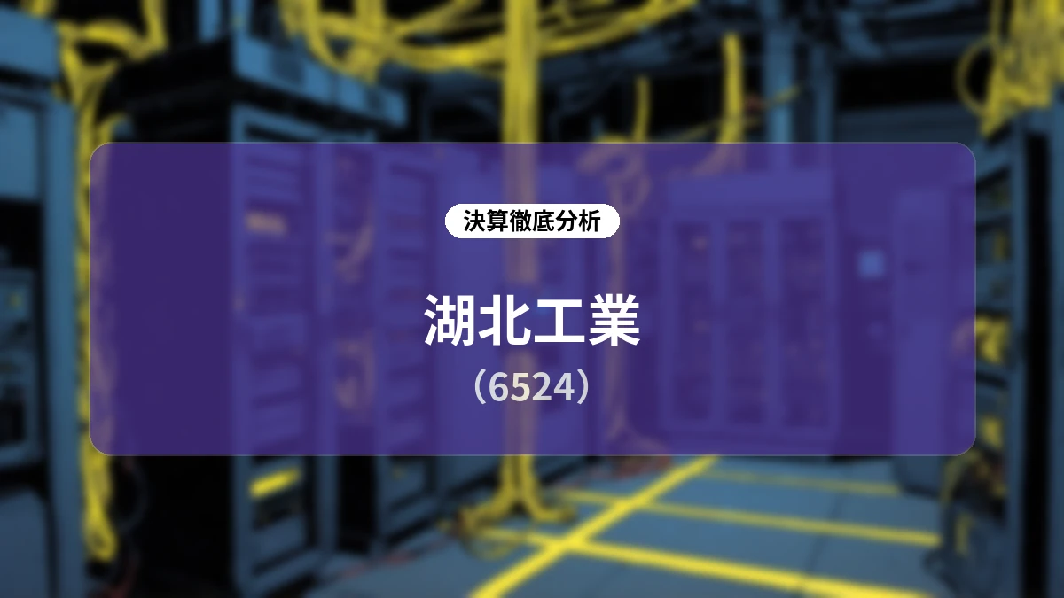 湖北工業(6524)2026年12月期中間期決算 ディープダイブレポート:主力2事業の好調により通期業績予想を大幅上方修正
