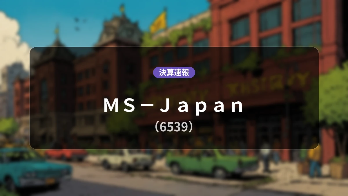 MS−Japan(6539)、直近決算:営業利益は前年同期比-7.0%減の4億1,900万円、純利益-9.2%減
