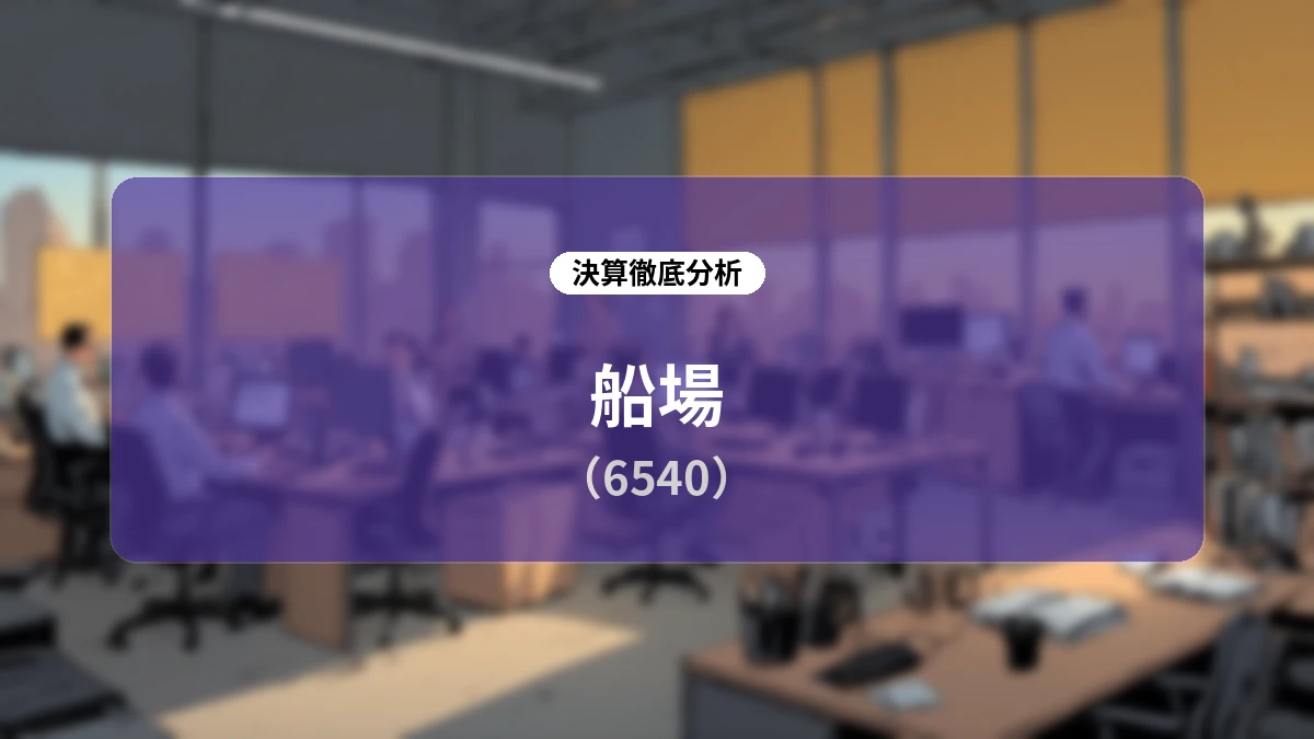 【深掘り解説】船場(6540)2026年12月期第2四半期決算:下期偏重構造と受注残高100億円突破に見る成長シナリオ