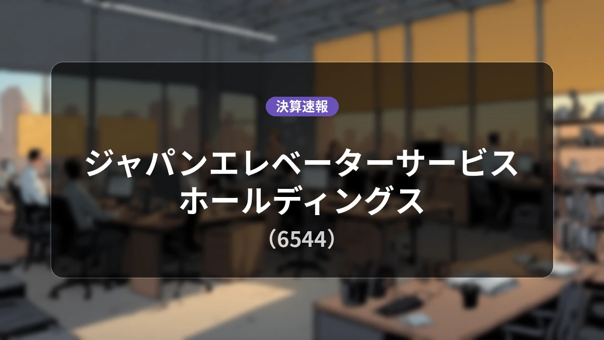 ジャパンエレベーターサービスホールディングス(6544)、決算:営業利益は前年同期比+21.5%増の30億4,400万円