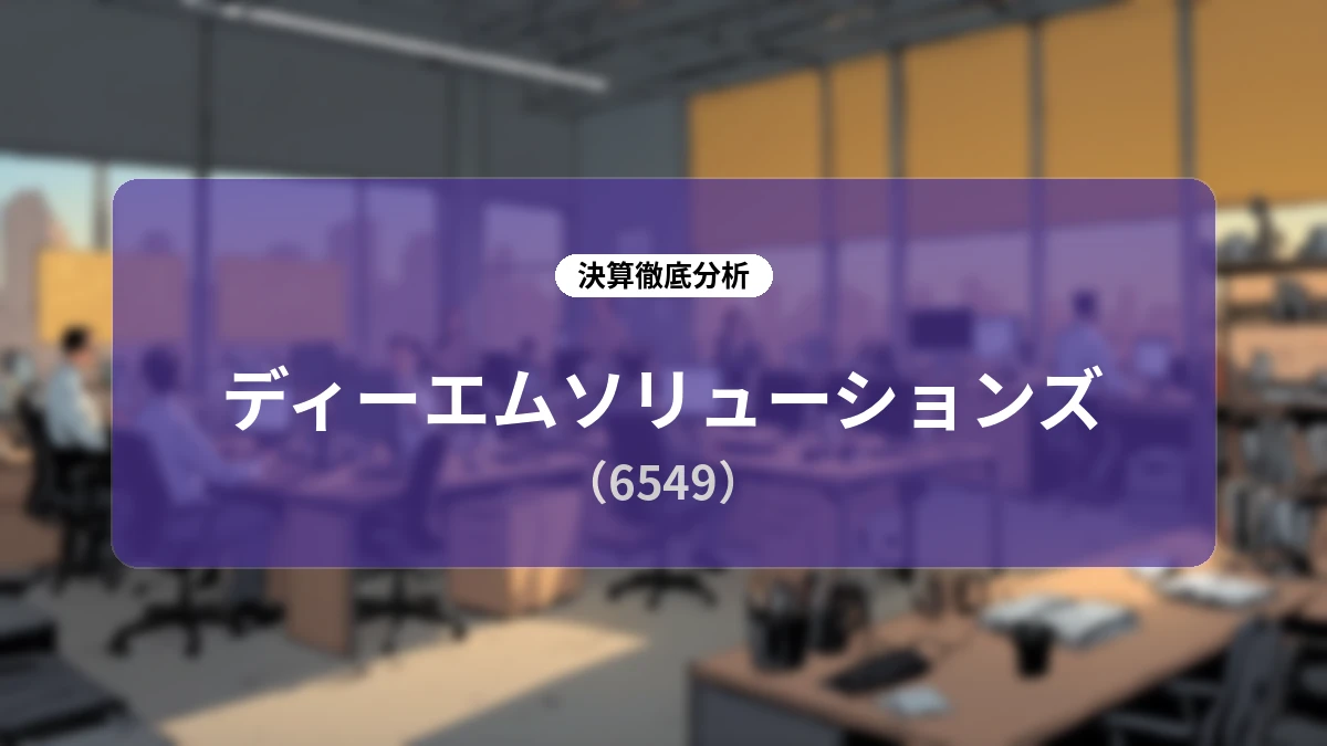 ディーエムソリューションズ 2027年3月期 第1四半期決算ディープダイブレポート:主力事業の躍進とEC物流基盤の強化で過去最高業績を達成