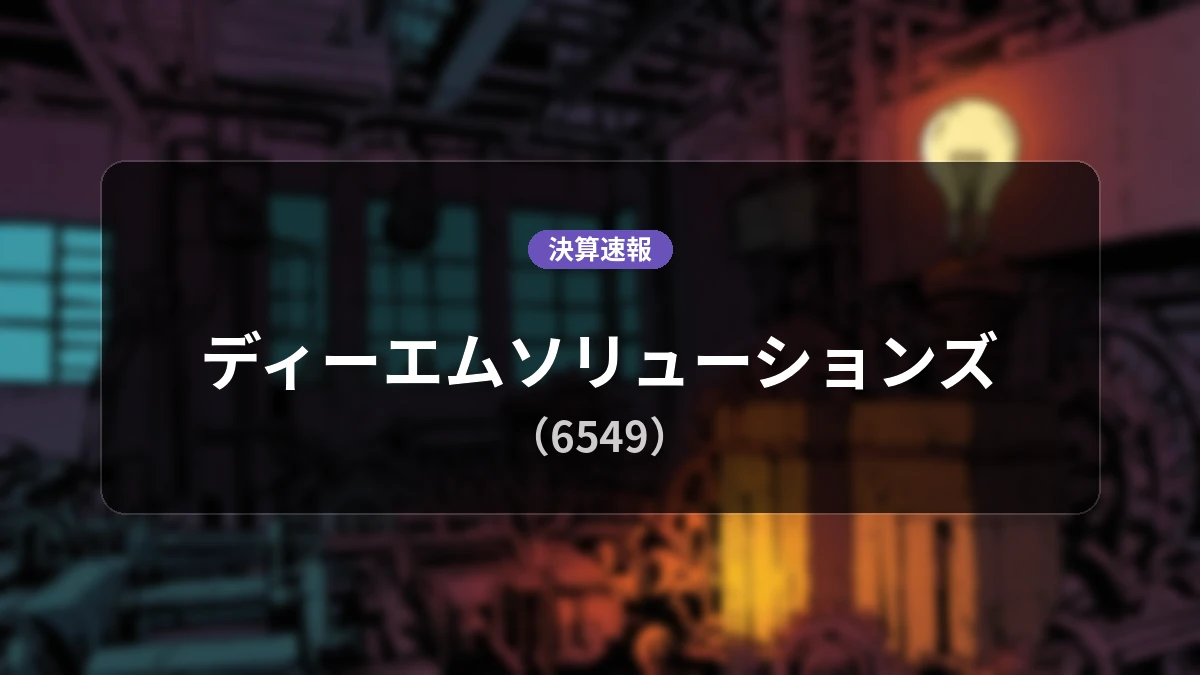 ディーエムソリューションズ(6549)、決算:営業利益は前年同期比+198.0%増の2億9,900万円、純利益+166.7%増