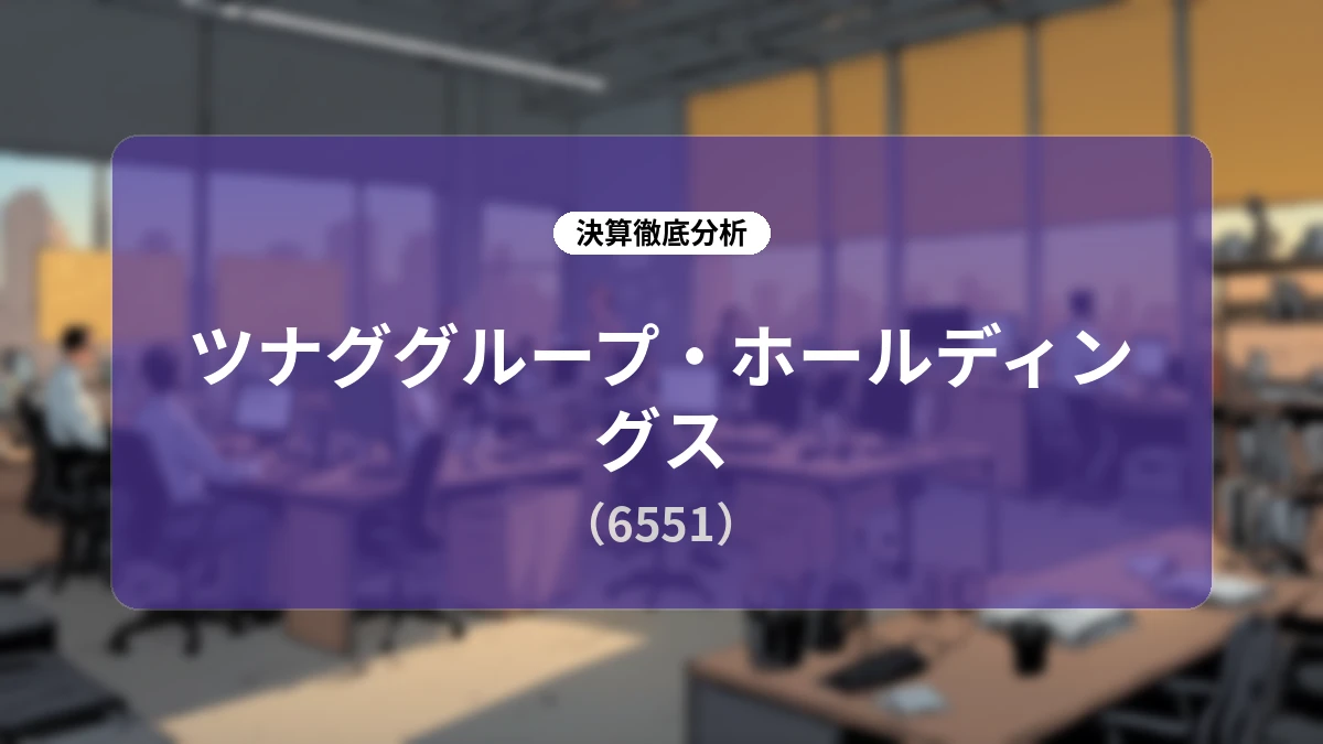 ツナググループ・ホールディングス 2026年9月期第3四半期決算分析:構造改革の進展と事業モデル転換による収益性向上の実態