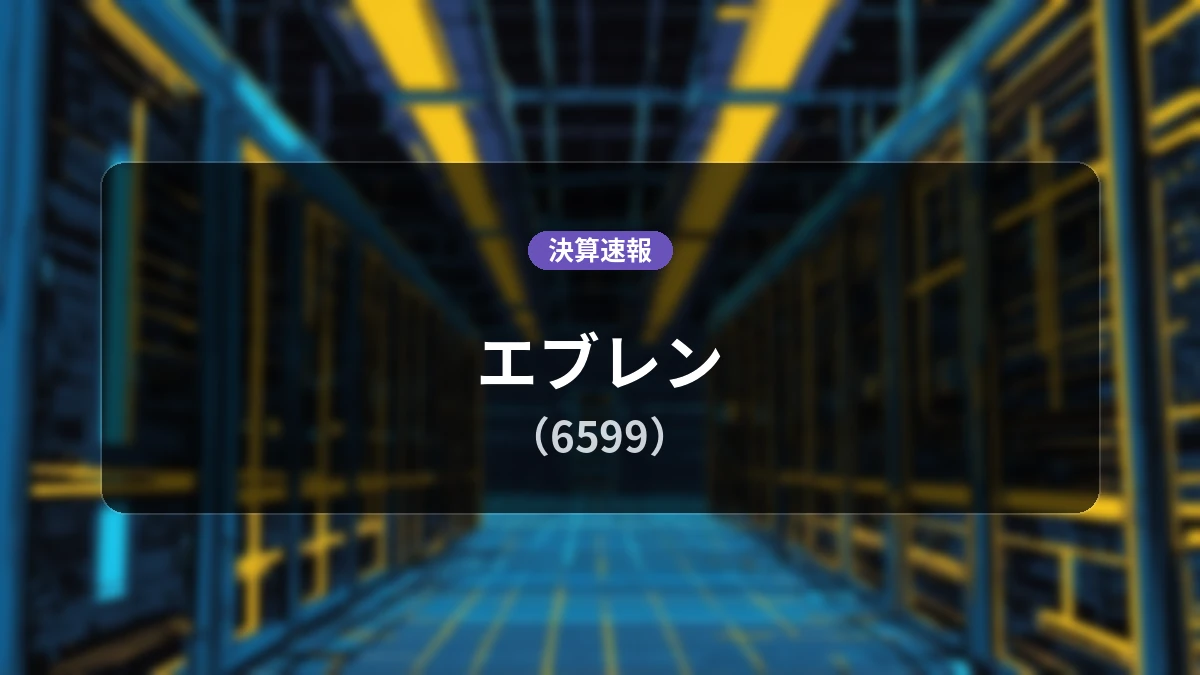 エブレン(6599)、決算:営業利益は前年同期比+91.8%増の2.13億円、純利益+79.5%増