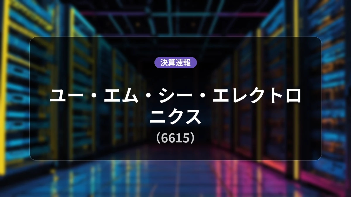 ユー・エム・シー・エレクトロニクス(6615)、直近決算:営業利益は前年同期比-42.4%減の2億3,000万円
