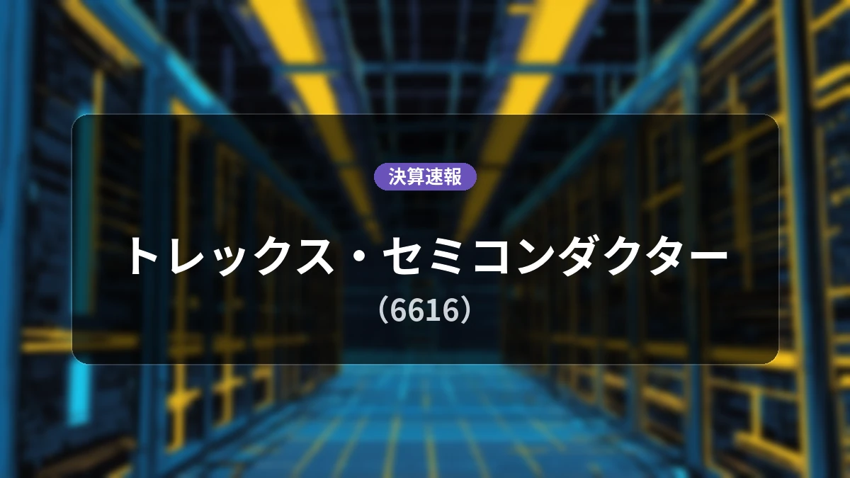 トレックス・セミコンダクター(6616)、決算:営業利益は前年同期比+436.3%増の8億8,500万円、売上高+11.9%増
