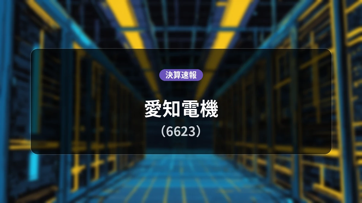 愛知電機(6623)、決算速報:営業利益は前年同期比+7.6%増の26億5,100万円