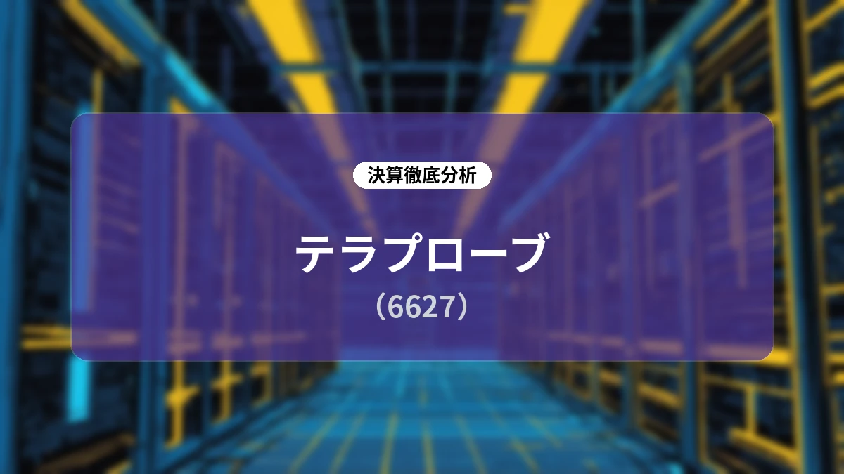 テラプローブ(6627)2026年12月期 第2四半期決算ディープダイブ:データセンタ向け先端需要と台湾新工場が牽引する高成長軌道