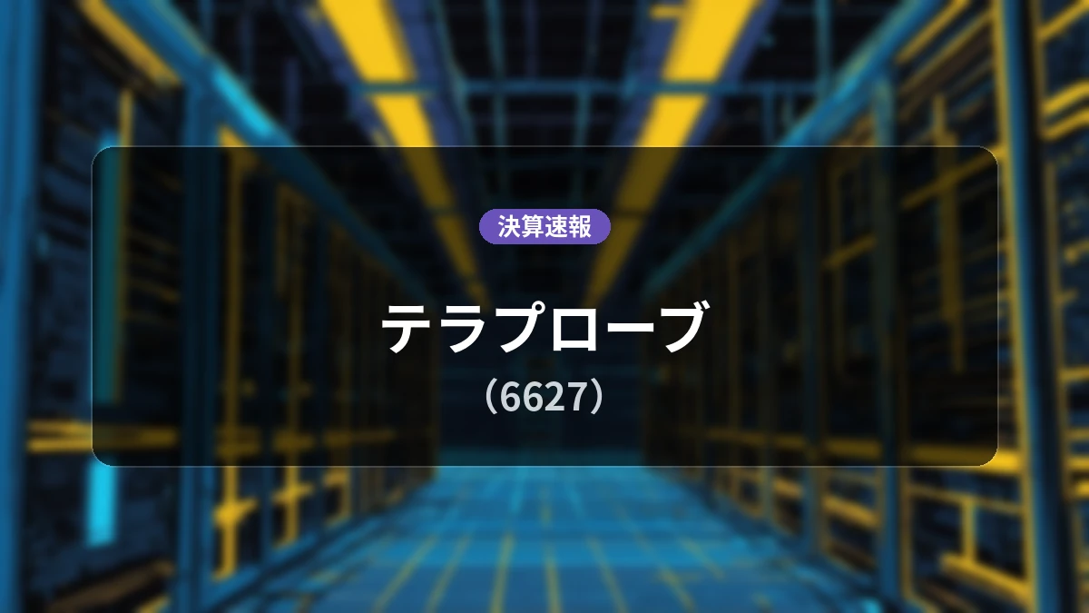 テラプローブ(6627)、決算:営業利益+93.8%増の72億900万円、純利益は+110.3%の大幅増益