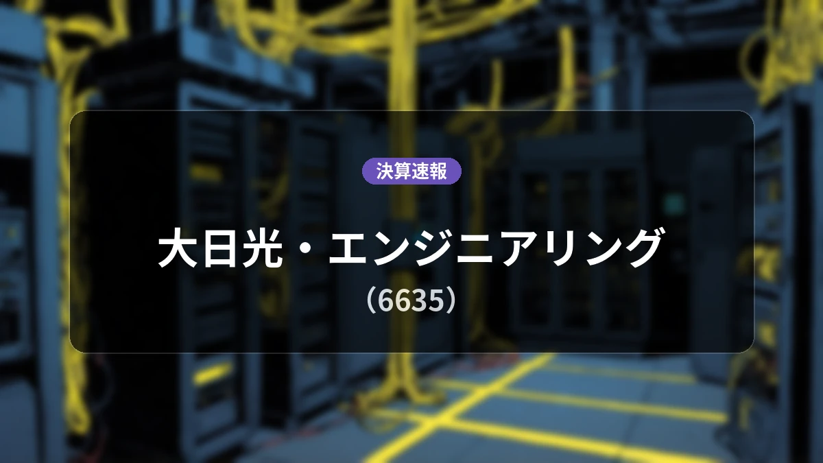 大日光・エンジニアリング(6635)、決算：営業利益は前年同期比-60.8%減、純利益は+65.1%増