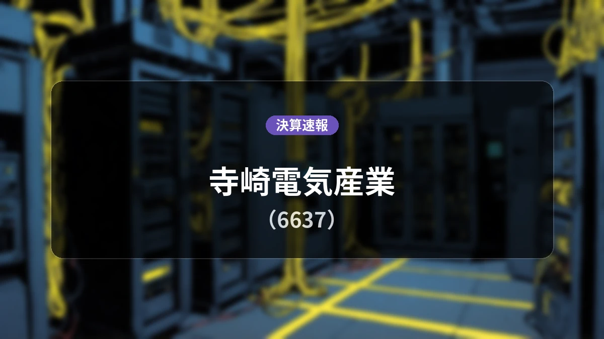 寺崎電気産業(6637)、決算:営業利益は前年同期比+23.8%増の14億5,000万円、純利益+11.5%増