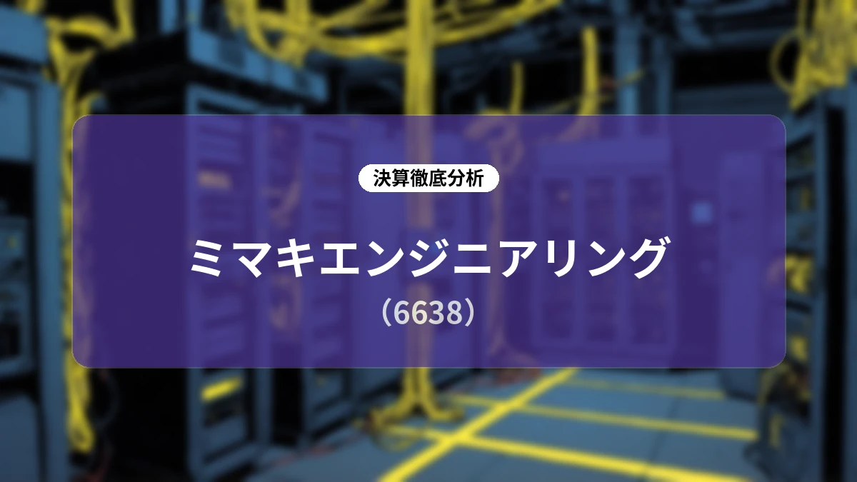 ミマキエンジニアリング 2027年3月期 第1四半期決算ディープダイブレポート