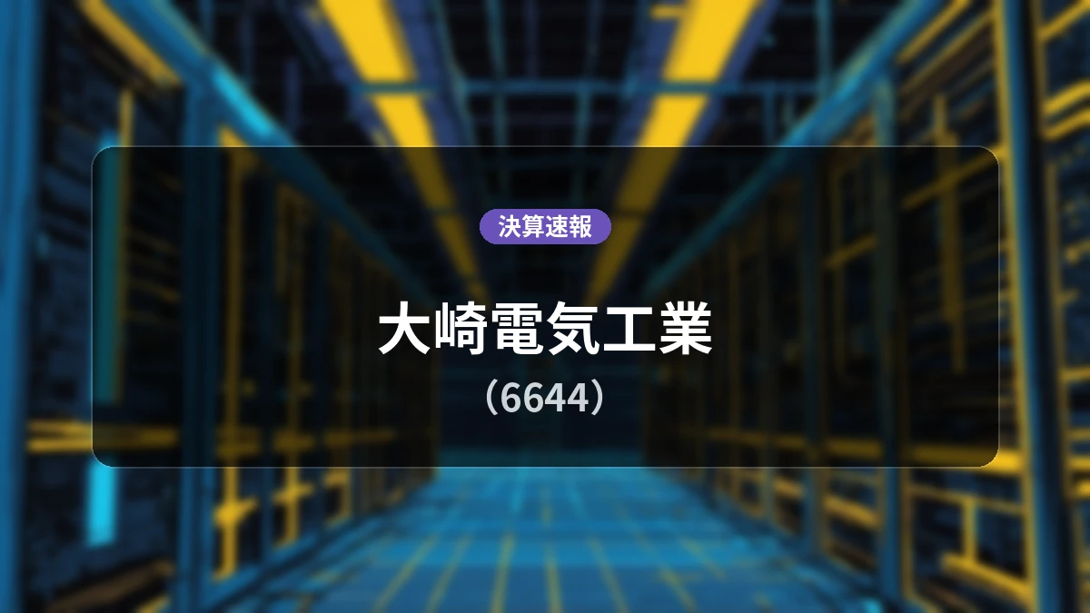 大崎電気工業(6644)、直近決算：営業利益は前年同期比+79.6%増の18.1億円、純利益は+237.2%の大幅増益