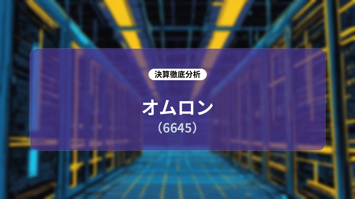 オムロン 2026年度第1四半期決算ディープダイブ:制御機器事業のV字回復とAI需要捉えた通期上方修正の構造分析