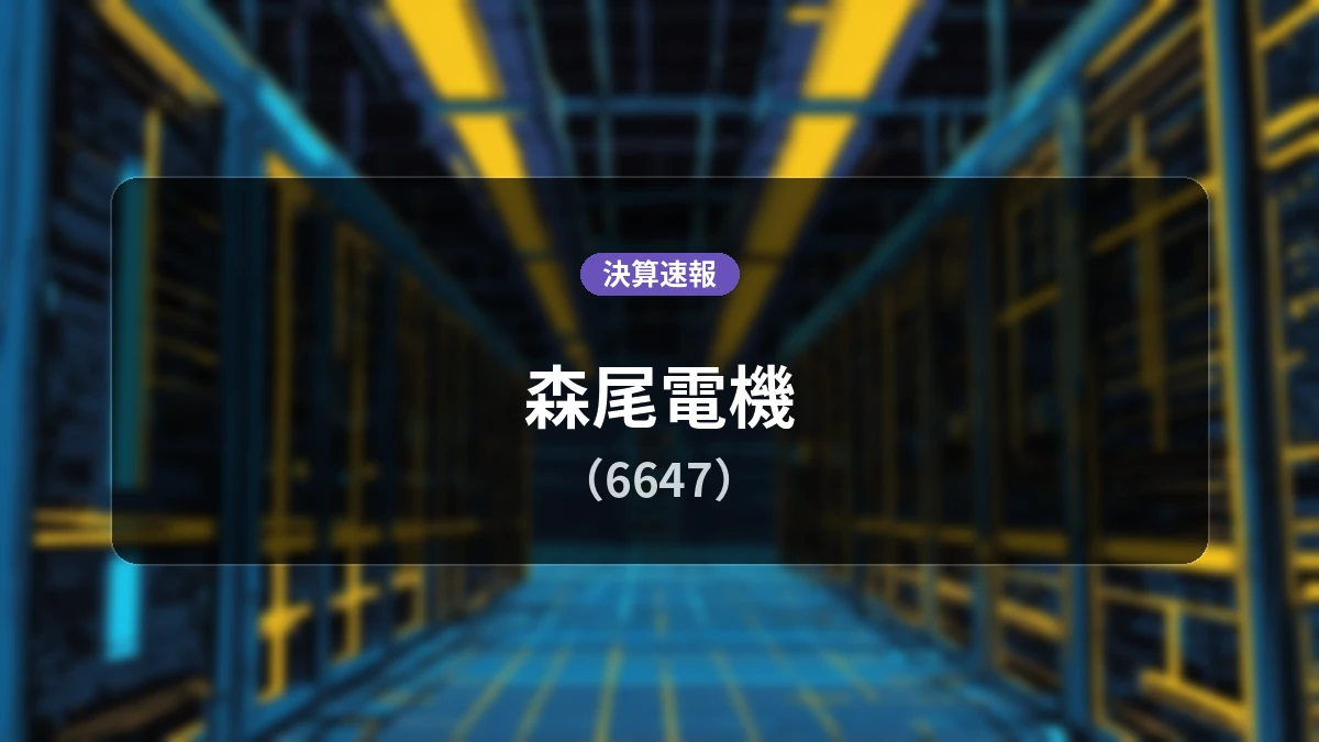森尾電機(6647)、好調な決算:営業利益は前年同期比+119.4%増の2億8,000万円、純利益は+108.2%増