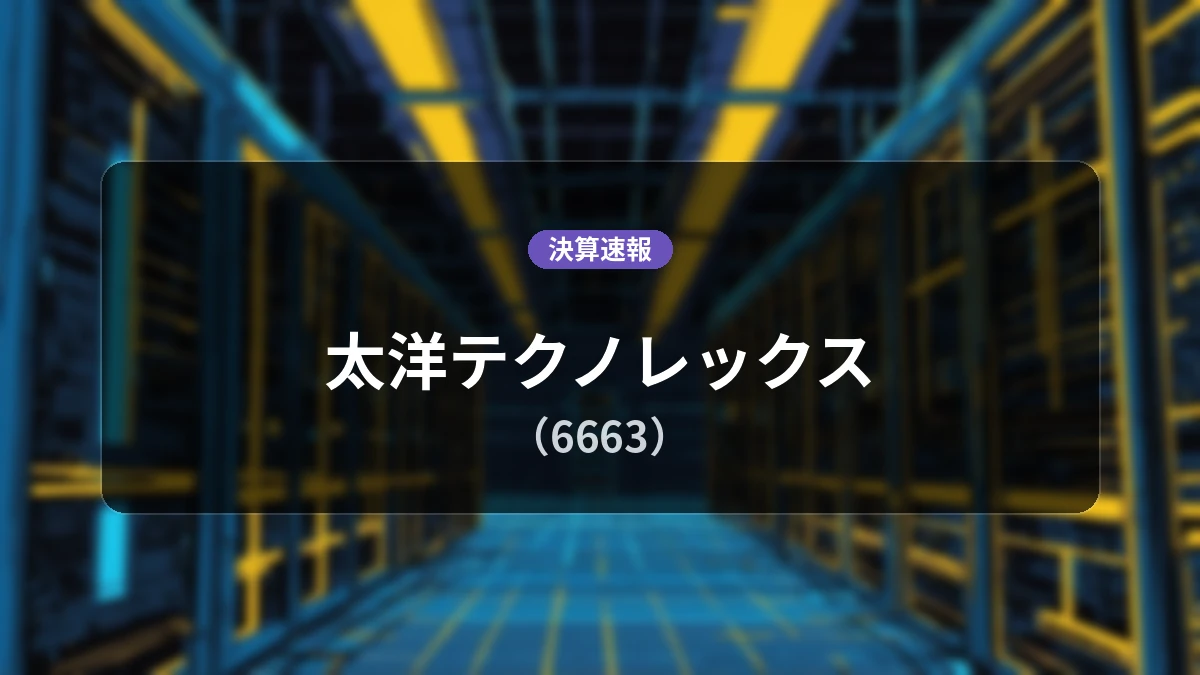 太洋テクノレックス(6663)、最新決算:売上高は前年同期比+10.9%増の17億8,200万円