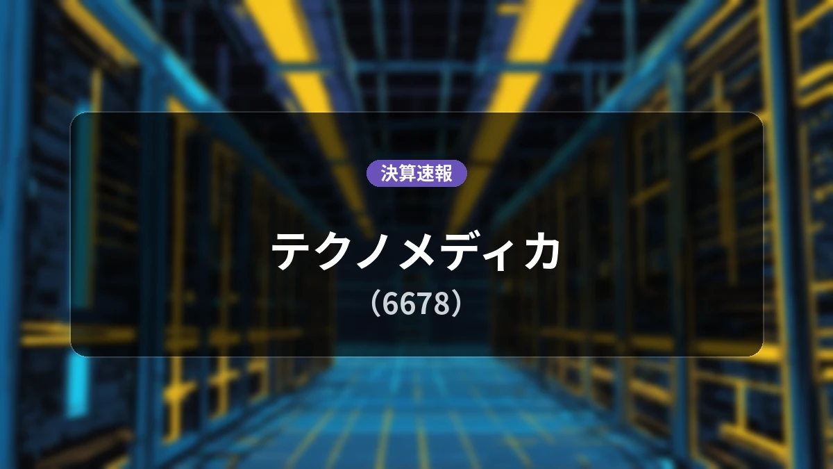 テクノメディカ(6678)、中間期決算:経常利益が前年同期比+937.2%の大幅増益を達成